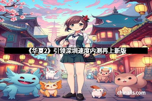 《华夏2》引领深圳速度内测再上新版