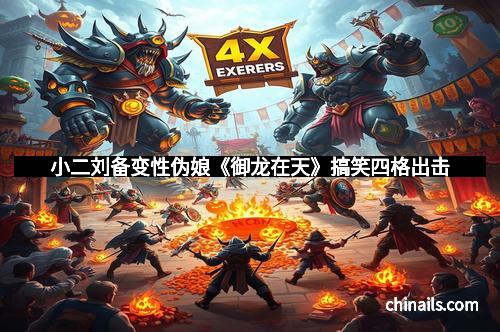 小二刘备变性伪娘《御龙在天》搞笑四格出击